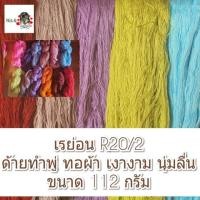 ราคา ด้ายทำพู่ ด้ายเรย่อน ด้ายซีกวง นุ่มลื่น เงางาม ไจละ 112 กรัม (7929267683)