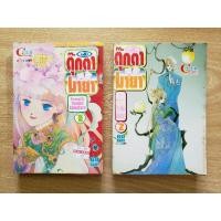 ราคา ตุ๊กตามายา 2 เล่มจบ (12705981411)