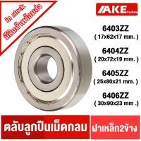 ราคา ตลับลูกปืนเม็ดกลม 6404ZZ 6405ZZ ฝาเหล็ก 2 ข้าง ( DEEP GROOVE BALL BEARINGS ) (21090534552)