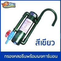 ราคา กรองคลอรีนพร้อมผงคาร์บอนในแคปซูล (สีเขียว) มาลาวี แคปซูลกรองน้ำ กรองคลอรีนตู้ปลา (11279764260)