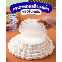 ราคา กระดาษลูกไม้ กระดาษดอลลี่ กระดาษดอลลี่รองเค้ก 250 ชิ้น/แพ็ค มี 8 ขนาด (42728150137)