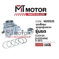 ราคา (M20525) SET ชุดเสื้อสูบ+ลูกสูบ+แหวน+กิ๊บล็อค+สลักลูกสูบ HONDA PCX, CLICK 125, LEAD 125 [KZR] [MT] ลูกสูบPCX CLICK (4083440685)