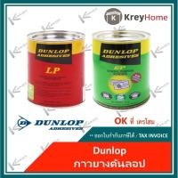 ราคา กาว ยาง ดันลอป Dunlop 600 กรัม ล๊อตใหม่ รุ่น LP (สีแดง,เขียว) กาวลามิเนทพลาสติก (22248788391)