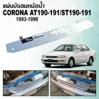 ราคา แผ่นบังลมหม้อน้ำ RADIATOR COOLING PLATE TOYOTA CORONA AT190-191/ST190-191,EXSIOR กระจังหน้าคานเล็ก, คานใหญ่,CALINA ST215 (45459835065)