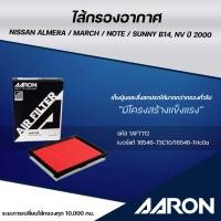 ราคา AARON ไส้กรองอากาศ NISSAN ALMERA/MARCH/NOTE/SUNNY B14,NV ปี 2000 (1ชิ้น) (28980055370)