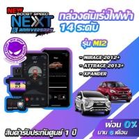 ราคา กล่องคันเร่งไฟฟ้า BOOST SPEED NEXT V2 MI2 สำหรับ MITSUBISHI MIRAGE , ATTRAGE, XPANDER ECUSHOP คันเร่งไฟฟ้าปรับผ่านมือถือ (4202056228)