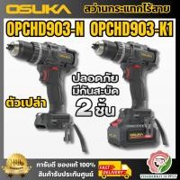 ราคา OSUKA รุ่น OPCHD903-N (ตัวเปล่า) / รุ่น OPCHD903-K1 ชุดสว่านกระแทกไร้สาย 105Nm. 20V กันสะบัดสองชั้น แกร่ง และ ทนพร้อมส่ง (46662423830)