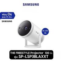 ราคา SAMSUNG ซัมซุง THE FREESTYLE โปรเจคเตอร์ขนาดพกพา รุ่น SP-LSP3BLAXXT สีขาว (23950199568)