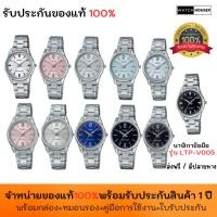 ราคา Casio นาฬิกาผู้หญิง รุ่น LTP-V005D นาฬิกาข้อมือ ของแท้ ประกัน 1 ปี พร้อมกล่อง (14698933032)