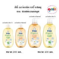 ราคา ดีนี่ ออร์แกนิค เบบี้ แชมพู และ ซอฟท์แอนด์สมูท ขนาด 200 มล. และ 400 มล. (เลือกขนาด) (12719088047)