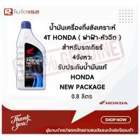 ราคา น้ำมันเครื่องฮอนด้า Honda Protech GOLD ฮอนด้า 4T MA ฝาฟ้า (ขนาด 0.8 ลิตร) (19579819822)