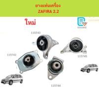 ราคา ยางแท่นเครื่อง ZAFIRA 2.2 ซาฟิร่า ชุดยางแท่นเครื่อง + แท่นเกียร์ เชฟโรเลต ซาฟีร่า 2.2 (42825392939)