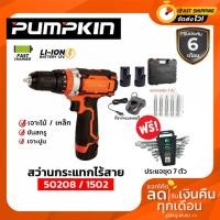ราคา PUMPKIN สว่านไร้สาย สว่านกระแทกไร้สาย รุ่นJ-121D1502 / 50208 เจาะได้ทั้ง ปูน เหล็ก ไม้ (4034732741)