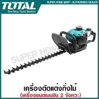 ราคา Total เครื่องตัดแต่งกิ่งไม้ / ตัดแต่งพุ่มไม้ (เครื่องยนต์เบนซิน 2 จังหวะ) รุ่น TGT5265511 ( Gasoline Hedge Trimmer ) (11957182621)