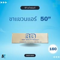 ราคา ขาแขวนแอร์ ขาแขวนคอยล์ร้อน 50cm ยี่ห้อ3D (42556725419)