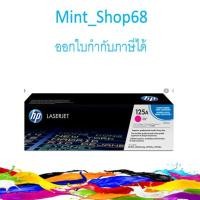 ราคา HP125A (CB543A)ตลับหมึกโทนเนอร์ สีแดงอมม่วงของแท้ (3625081173)