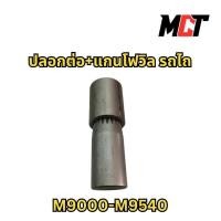 ราคา ปลอกต่อ+แกนโฟวิล ตัวหลัง M9000 ,M9540 (20T） รถไถ M9000 M9540 Kubota (24340865048)