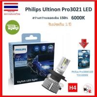 ราคา Philips หลอดไฟหน้ารถยนต์ Ultinon Pro3021 LED+150% 6000K (12/24V) H4 แถม Philips LED T10 6000K ส่งฟรี (15486184494)