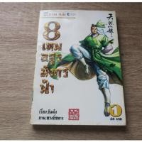 ราคา 8 เทพอสูรมังกรฟ้า เล่ม 1 - การ์ตูนมือสอง (43911172219)