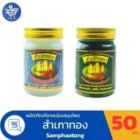 ราคา สำเภาทอง ยาหม่องสมุนไพร ยาหม่องสำเภาทอง ขนาดบรรจุ 50 กรัม ทั้ง 2 สูตร (49653160907)
