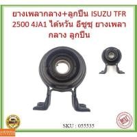 ราคา ยางเพลากลาง+ลูกปืน ISUZU TFR 2500 4JA1 ไต้หวัน อีซูซุ ยางเพลากลาง ลูกปืน (43931473407)