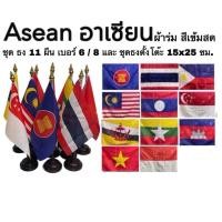 ราคา ธง ธงอาเซียน ธงเชียร์ กีฬา ธงชาติ Asean National Flag ชุด 11 ผืน เบอร์ 6 และเบอร์ 8 ธงตั้งโต๊ะ ผ้าร่ม สีเข้ม คมชัด (27274776328)