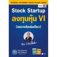 ราคา (SE-ED บางใหญ่) หนังสือ Stock Startup ลงทุนหุ้น VI (52457610309)