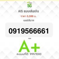 ราคา เบอร์มงคล คัดพิเศษ เกรดA+ Sim Ais ระบบเติมเงิน (20082322642)
