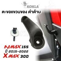 ราคา h. ตะขอแขวนของ for Yamaha Xmax 300 ,Nmax 155 ที่แขวนของ แขวนหมวก ตะขอแขวนหมวก ตะขอเกี่ยว ตะขอแขวนของ (24050415012)