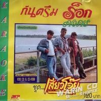 ราคา VCD คาราโอเกะ กันตรึม ร็อกคงคย ชุด เสียวโว๊ย (มีรอย) (54755553856)