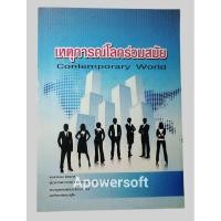 ราคา เหตุการณ์โลกร่วมสมัย/ม. สวนดุสิต (42017506086)