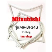 ราคา ขอบยางตู้เย็น Mitsubishi 2ประตู รุ่นMR-BF34G (23867825310)