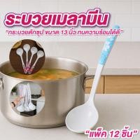 ราคา กระบวยพลาสติก กระบวยเมลามีน แพ็ค 12 ใบ ขนาด ยาว 13 นิ้ว กระบวยใหญ่ด้ามยาว กระบวยพลาสติกด้ามยาว ช้อนด้ามยาว (40272638325)