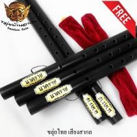 ราคา ขลุ่ยไทย ขลุ่ยเพียงออ นาคราช งิ้วดำเทียม เสียงสากล สีดำ ขลุ่ยเทียบเสียงสากล ดากขลุ่ยทำจากไม้สัก (1942569220)