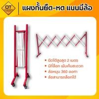 ราคา แผงกั้นจราจรยืด-หดได้ แบบมีล้อ ยืดได้สูงสุด 2 เมตร (56112250589)
