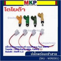 ราคา ปลั๊กหัวฉีดToyota Susukiแบบเข้าสาย เกรดอย่างดี สำหรับรถ Toyota Suzuki หลายรุ่น Camry Altis Vios Yaris Avanza Vigo Swift (25311722039)