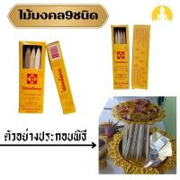 ราคา ไม้มงคล 9 ชนิด กว้าง 8 ซม. 20 ซม. ไม้มงคลโชคลาภ เพื่อเป้นศิริมงคล โชคลาภ เสริมสร้างบารมี (25081483383)