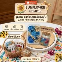 ราคา ดอกไฮเดรนเยียแห้ง Preserved สำหรับงานเรซิ่น งานประดิษฐ์ DIY ตกแต่งการ์ด (54662108508)