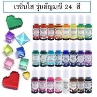 ราคา สีย้อม สีผสม สีใส,เข้ม รุ่นอัญมณี อีพ้อกซี่เรซิ่น Epoxy Resin ใช้ได้กับUV Resin 10ml DIY 24 สี (55412208469)