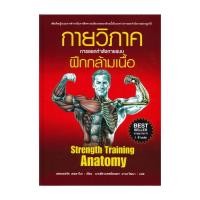 ราคา [พร้อมส่ง] หนังสือ กายวิภาค การออกกำลังกายแบบฝึกกล้ามเนื้อ Strength Training Anatomy (ปกอ่อน) #เฟรดเ (28775075761)