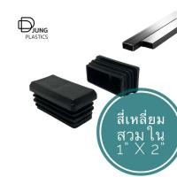 ราคา พลาสติกสี่เหลี่ยมสวมใน 1" x 2" ฝาปิดเหล็กกล่อง ปิดเหล็กเหลี่ยม ทำจากพลาสติก แข็งแรง ทนทาน แหล่งรวม อะไหล่รองขาโต๊ะ (41324669097)