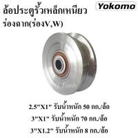 ราคา ล้อประตูรั้วเหล็กเหนียว ร่องฉาก(ร่องV,W) ลูกล้อประตู ล้อรางประตู (11749858012)