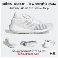 ราคา adidas PulseBOOST HD W รหัสสินค้า FU7344 (สินค้ามือ 1 ของแท้จาก adidas shop ไม่แท้ยินดีคืนเงิน 220%) (7502694188)