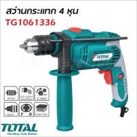 ราคา TOTAL สว่านกระแทก 4 หุน 3 ระบบ รุ่น TG1061336 กำลังไฟ 650W สามารถเจาะเหล็ก เจาะไม้ เจาะปูน และสกัดงานเบา (21120121736)