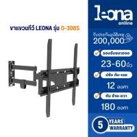 ราคา Leona ขาแขวนทีวีติดผนัง ขนาด 23" - 60" Full motion รุ่น O-308s (25685074027)