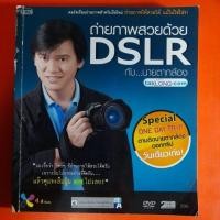 ราคา ถ่ายภาพสวยด้วยDSLRกับนายตากล้อง ไม่มี DVD (18591695062)