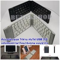 ราคา คีย์บอร์ดบลูทูธไร้สาย พับได้ folding bluetooth keyboard usb 3.0 แป้นพิมพ์ภาษาไทย/อังฤกษ แบบชาร์จ สำหรับ IOS/Android (1588597659)