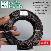 ราคา ลวดดัดบอนไซ เบอร์ 2 น้ำหนัก 500 กรัม สีน้ำตาลเข้ม ผลิตจากอลูมิเนียมเนื้อพิเศษ ใช้ดัดกิ่งต้นบอนไซ เข้าลวดดัดกิ่งต้นบอนไซ (8187778268)