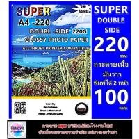 ราคา กระดาษโฟโต้ 220 แกรม ผิวมันเงา 2 หน้า Super A4/100 แผ่น Super Double 2 220 Gsm A4 Glossy Photo Paper Waterpoor 100 Pcs (17948278621)