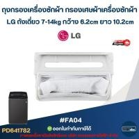 ราคา ถุงกรองเครื่องซักผ้า กรองเศษผ้าเครื่องซักผ้า LG ถังเดี่ยว 7-14kg กว้าง 6.2cm ยาว 10.2cm #FA04 อะไหล่เครื่องซักผ้า (57452560366)